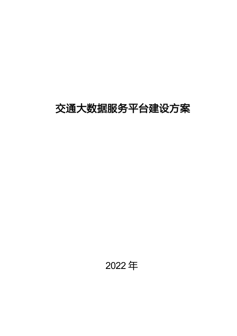 交通大数据服务平台建设方案-2022[127页Word]